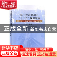 正版 第三方看郑州市十三五规划实施:郑州市十三五规划中期评估研