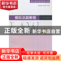 正版 模拟法庭教程 张明霞主编 南京大学出版社 9787305133718 书