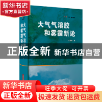 正版 大气气溶胶和雾霾新论 庄国顺 上海科学技术出版社 97875478