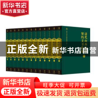 正版 清代山西民间契约文书选编(全13册) 郝平 商务印书馆 9787