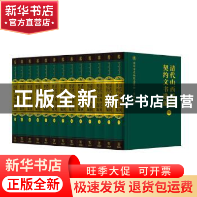 正版 清代山西民间契约文书选编(全13册) 郝平 商务印书馆 9787