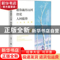 正版 愿你遍历山河,仍觉人间值得 卷耳 民主与建设出版社 978751