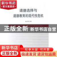 正版 道德选择与道德教育的现代性危机 张夫伟著 中国社会科学出
