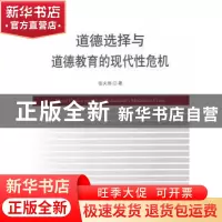 正版 道德选择与道德教育的现代性危机 张夫伟著 中国社会科学出