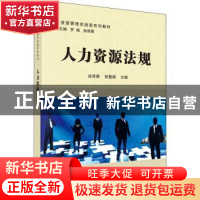 正版 人力资源法规 孙泽厚,徐慧娟 科学出版社 9787030476135 书