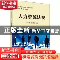 正版 人力资源法规 孙泽厚,徐慧娟 科学出版社 9787030476135 书