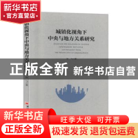 正版 城镇化视角下中央与地方关系研究 张飞著 中国经济出版社 97