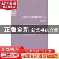 正版 中国法学教育研究:2014 第3辑 黄进主编 中国政法大学出版社