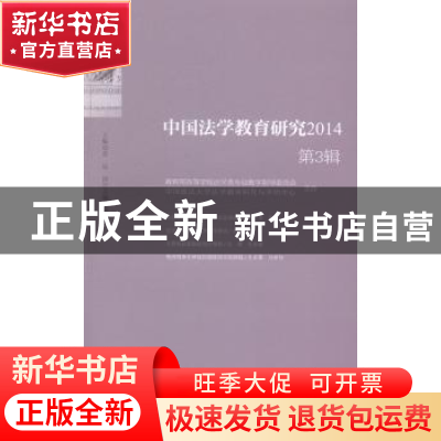 正版 中国法学教育研究:2014 第3辑 黄进主编 中国政法大学出版社