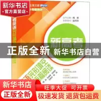 正版 新高考英语完形填空与语篇阅读 周刚 上海交通大学出版社 9