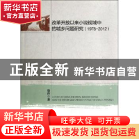 正版 改革开放以来小说视域中的城乡问题研究:1978-2012:1978-201