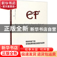 正版 相依风险下的非寿险费率厘定模型与应用 李政宵 经济管理出