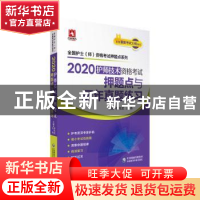 正版 2020护师技术资格考试押题点与历年真题练习 罗先武,王冉 中