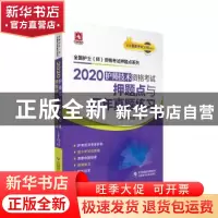 正版 2020护师技术资格考试押题点与历年真题练习 罗先武,王冉 中