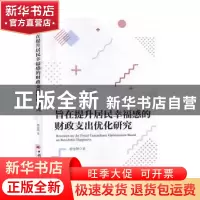 正版 旨在提升居民幸福感的财政支出优化研究 殷金朋 中国经济出