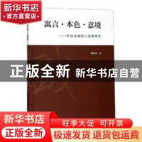 正版 寓言·本色·意境-中国戏剧核心范畴研究 刘汉光 世界图书出版