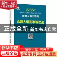 正版 命题人讲刑事诉讼法 桑磊,颜飞,孙锐 著; 中国经济出版社