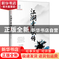 正版 江湖奇侠传:第三部 平江不肖生 著 中国文史出版社 97875205