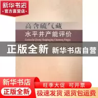正版 高含硫气藏水平井产能评价 郭肖 中国地质大学出版社 978756