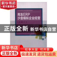 正版 用友ERP沙盘模拟企业经营 郭红秋 中国人民大学出版社 97873