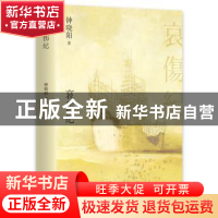 正版 哀伤纪 钟晓阳 著, 新经典 出品 北京十月文艺出版社 9787