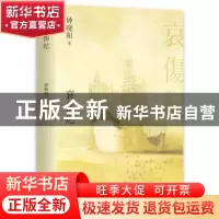 正版 哀伤纪 钟晓阳 著, 新经典 出品 北京十月文艺出版社 9787