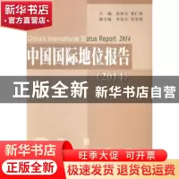正版 中国国际地位报告:2014:2014 张幼文,黄仁伟主编 人民出版