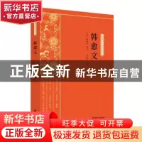 正版 韩愈文 庄适,臧励和选注,李作君校订 中国文史出版社 97875