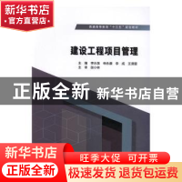正版 建设工程项目管理 李水泉[等]主编 中国水利水电出版社 9787