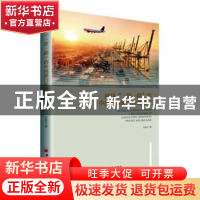 正版 面向“一带一路”的中国港口转型升级研究 王斌义 中国经济