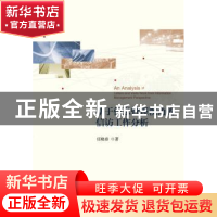 正版 基于信息管理视角的信访工作分析 任晓春著 社会科学文献出