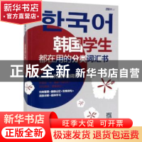 正版 韩国学生都在用的分类词汇书 云心 机械工业出版社 9787111