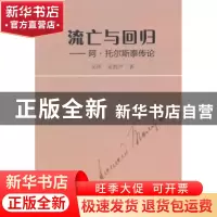 正版 流亡与回归:阿:托尔斯泰传论 吴萍,宋韵声 辽宁大学出版社