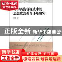 正版 科学实践观视域中的思想政治教育环境研究 刘娜著 中国社会