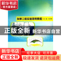 正版 发酵工程实验简明教程 张祥胜主编 南京大学出版社 97873051