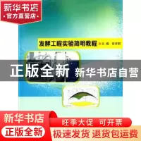 正版 发酵工程实验简明教程 张祥胜主编 南京大学出版社 97873051