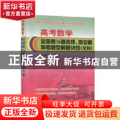 正版 高考数学全国卷16道选择、填空题常考题型解题诀窍:文科 赵