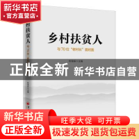 正版 乡村扶贫人:与70位“老村长”面对面 陈海保 中国经济出版社