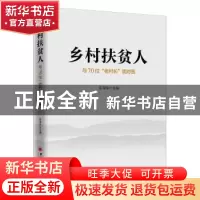 正版 乡村扶贫人:与70位“老村长”面对面 陈海保 中国经济出版社