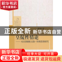 正版 皇侃性情论:《论语集解义疏》性情思想研究 周丰堇著 中国社