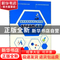正版 指向初中科学核心素养的STEAM课程 薛仕静 浙江工商大学出版