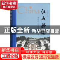 正版 江山胜迹—钱汉东中华名胜题刻选 钱汉东 上海古籍出版社 97