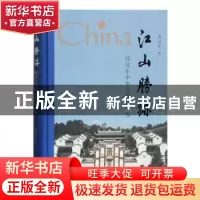 正版 江山胜迹—钱汉东中华名胜题刻选 钱汉东 上海古籍出版社 97