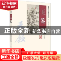 正版 王鉴作品:高清图 文博选编 新世界出版社 9787510443992 书