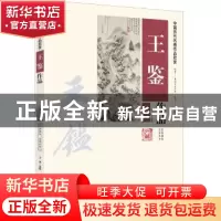 正版 王鉴作品:高清图 文博选编 新世界出版社 9787510443992 书