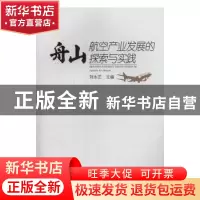 正版 舟山航空产业发展的探索与实践 刘永艺 冶金工业出版社 978