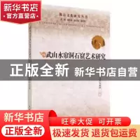 正版 武山水帘洞石窟艺术研究 张玉璧等著 中国社会科学出版社 97