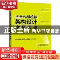正版 企业内部控制架构设计实操手册 王海荣 人民邮电出版社 978