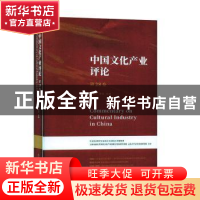 正版 中国文化产业评论(第28卷) 胡惠林 上海人民出版社 97872081
