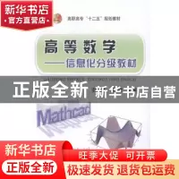 正版 高等数学:信息化分级教材 赵明才,姜晓主编 冶金工业出版社